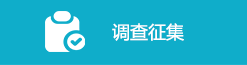 調(diào)查征集